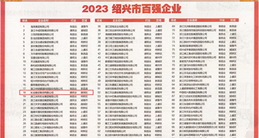 操逼逼插进去视频权威发布丨2023绍兴市百强企业公布，长业建设集团位列第18位